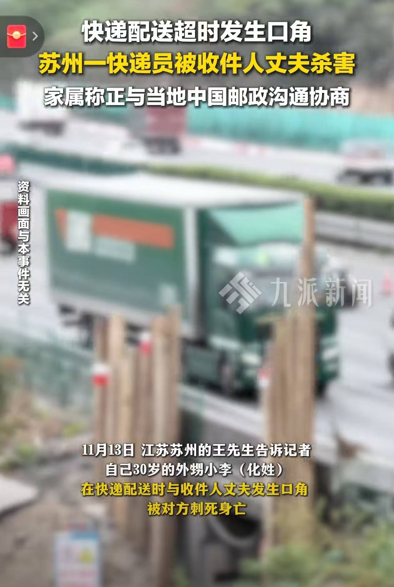 苏州一快递员被收件人丈夫杀害，知情人：已申请工伤赔偿和人道主义补助