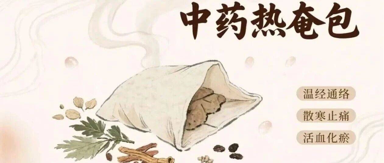 中医特色技术 | 中药热奄包_作用_皮肤_气血
