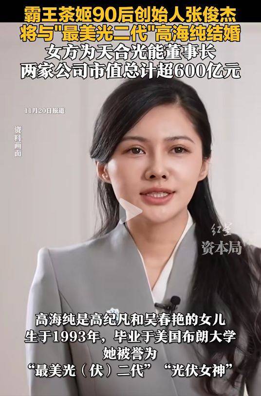 霸王茶姬创始人张俊杰与“最美光二代”高海纯结婚，两家公司市值超600亿元！男方还是海底捞独立非执行董事，年薪120万元_https://www.izongheng.net_企业_第2张