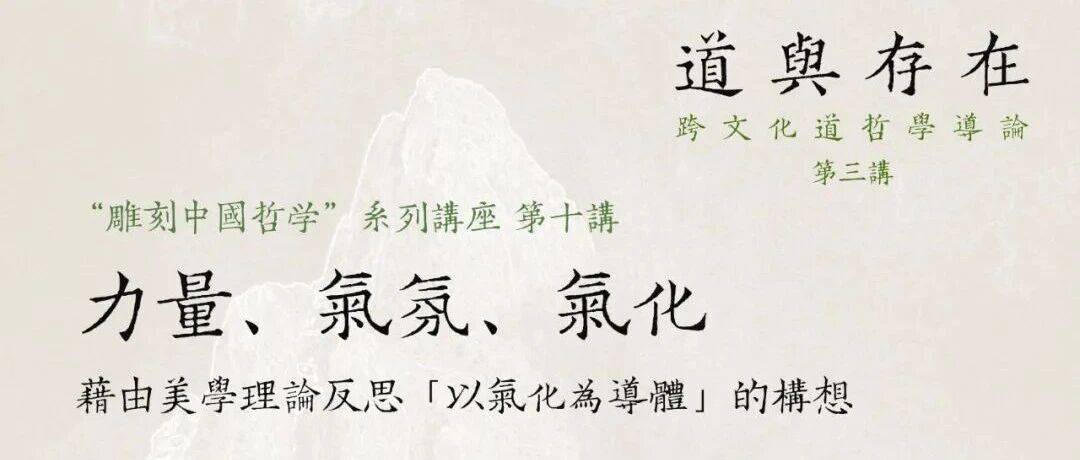 “雕刻中国哲学”系列讲座第十讲预告丨何乏笔:力量、气氛、气化:藉由美学理论反思「以气化为道体」的构想_德文
