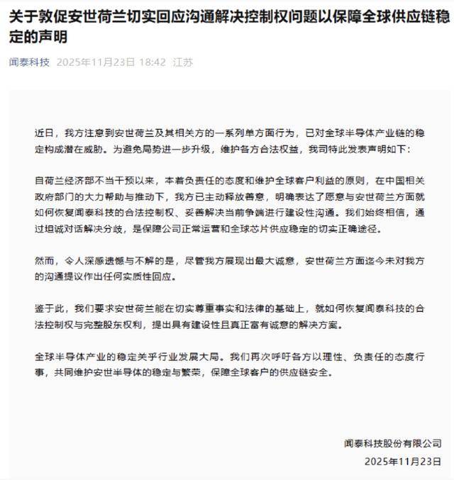 关于敦促安世荷兰积极回应解决控制权问题的声明，保障全球供应链