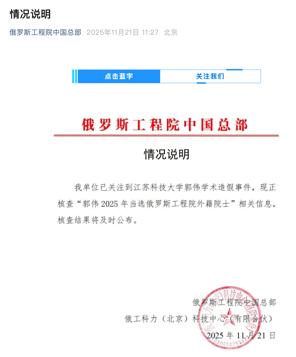 俄罗斯工程院最新公告：郭伟外籍院士资格审查暂停，江科大首席科
