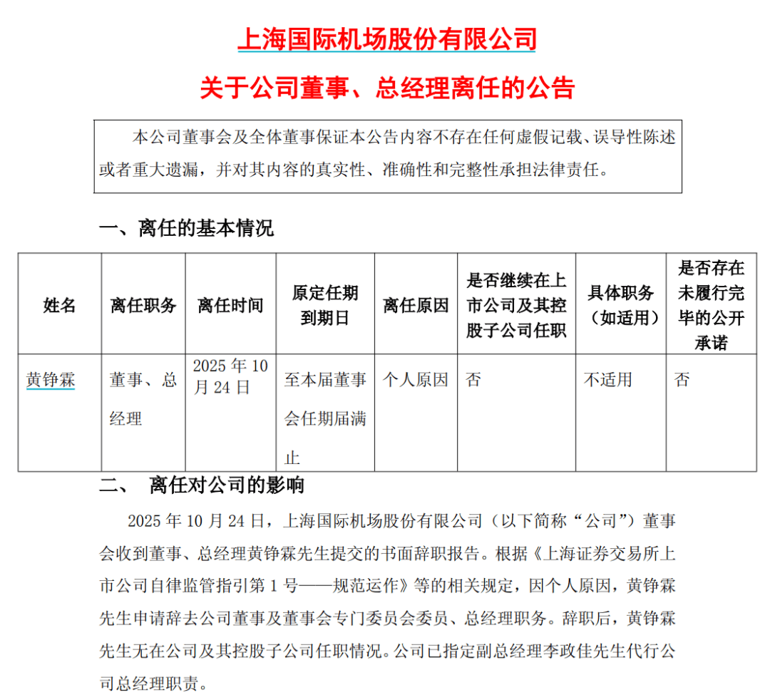上海机场原总经理黄铮霖被查!上月刚因“个人原因”辞职,上任仅9个月,年薪超百万元
