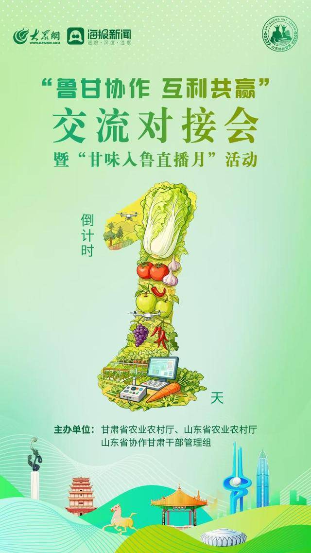 “鲁甘协作互利共赢”主题交流对接会暨“甘味入鲁直播月”活动将于明日启幕