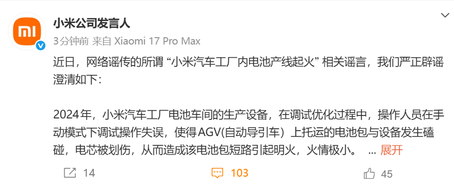 汽车工厂内电池产线起火？小米最新回应！网友：还没刷到谣言辟谣就来了