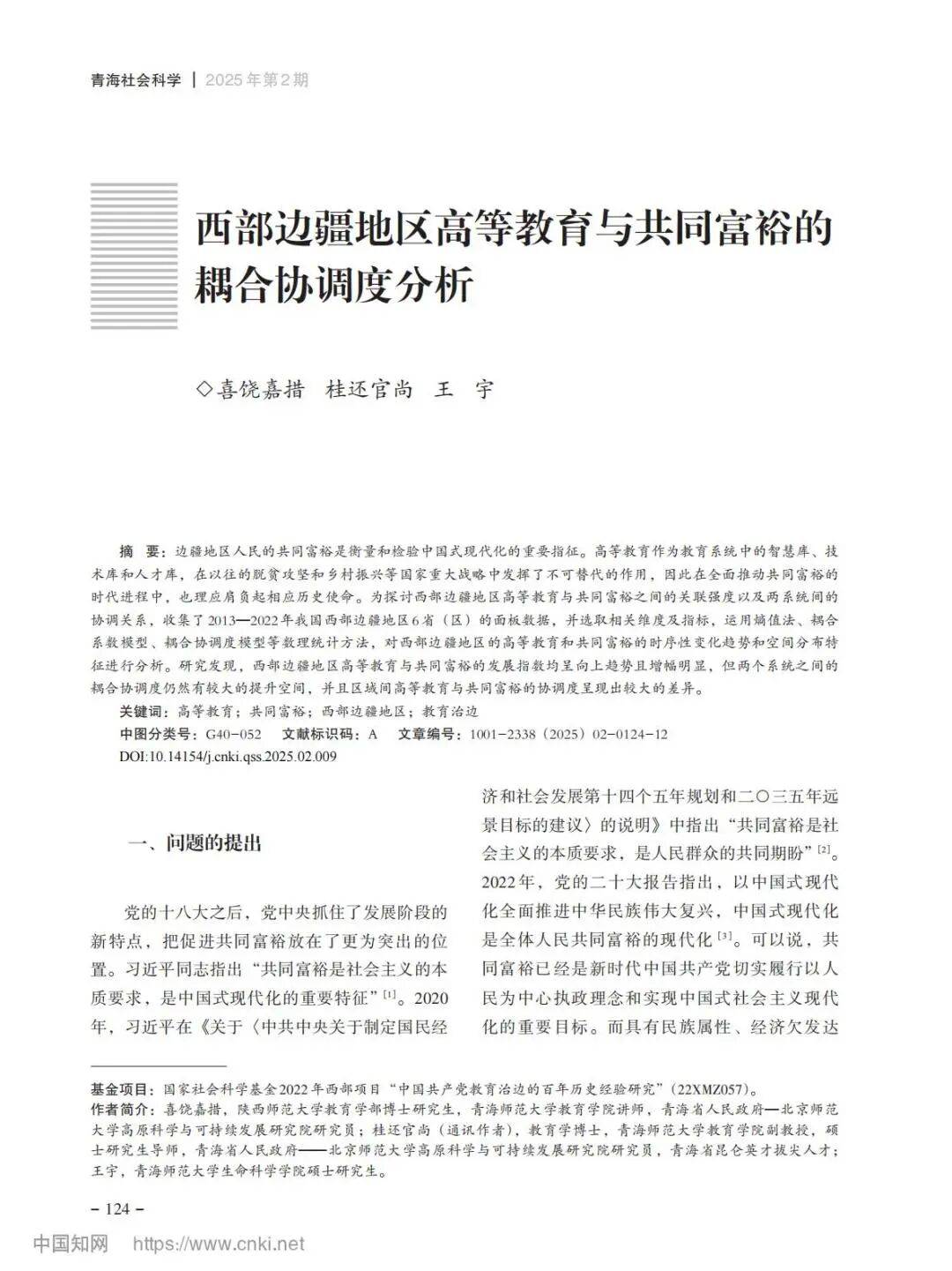 西部边疆高等教育与共同富裕研究：嘉措案例分析