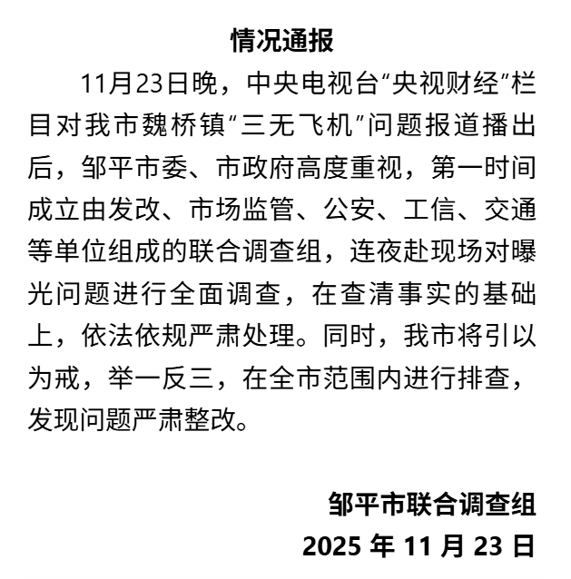 山东邹平:针对“三无飞机”成立调查组 全市排查