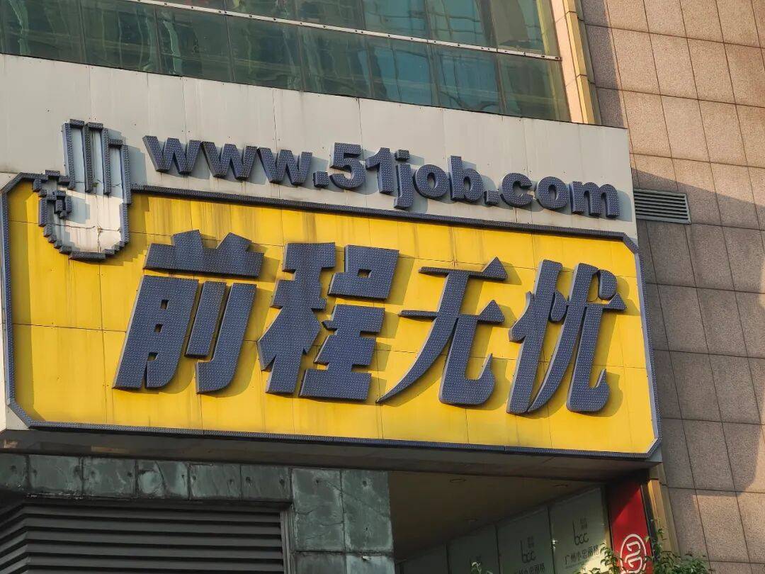 多名求职者称陷"带薪试训"骗局 前程无忧投简历后有人被骗8万(图1)