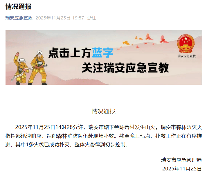 浙江瑞安发生山火，当地通报：其中一条火线已扑灭，整体火势得到初步控制