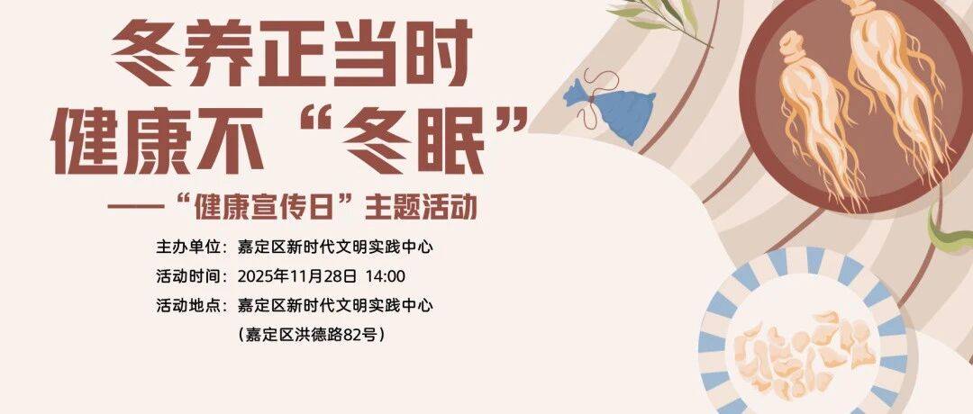 新时代文明实践丨冬养正当时,健康不 “冬眠”,邀您共赴养生之约!_活动_嘉定区_服务