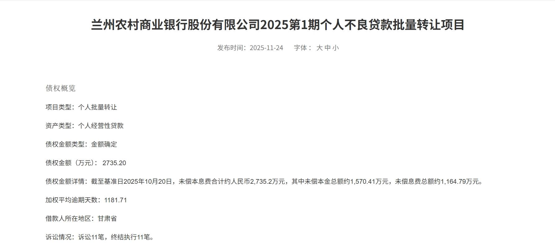 兰州农商行转让2735万不良贷款 近1200天逾期考验接盘方