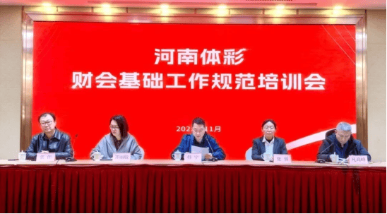 官网合法彩票平台- 北京赛车- 时时彩体彩六合彩筑牢风险防线 强化资金监管 河南省体彩中心以专题培训推动财务工作提质增效