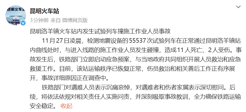 昆明一火车站事故致11死2伤,医院:一名重伤者在ICU,一人转往整形外科