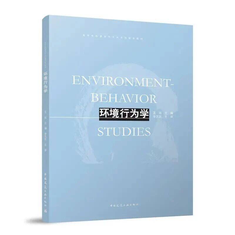 教材推荐 |《环境行为学》_王琰_研究_建筑