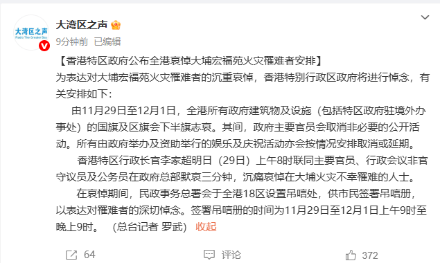 香港：11月29日至12月1日，全港所有政府建筑物及设施国旗及区旗下半旗志哀