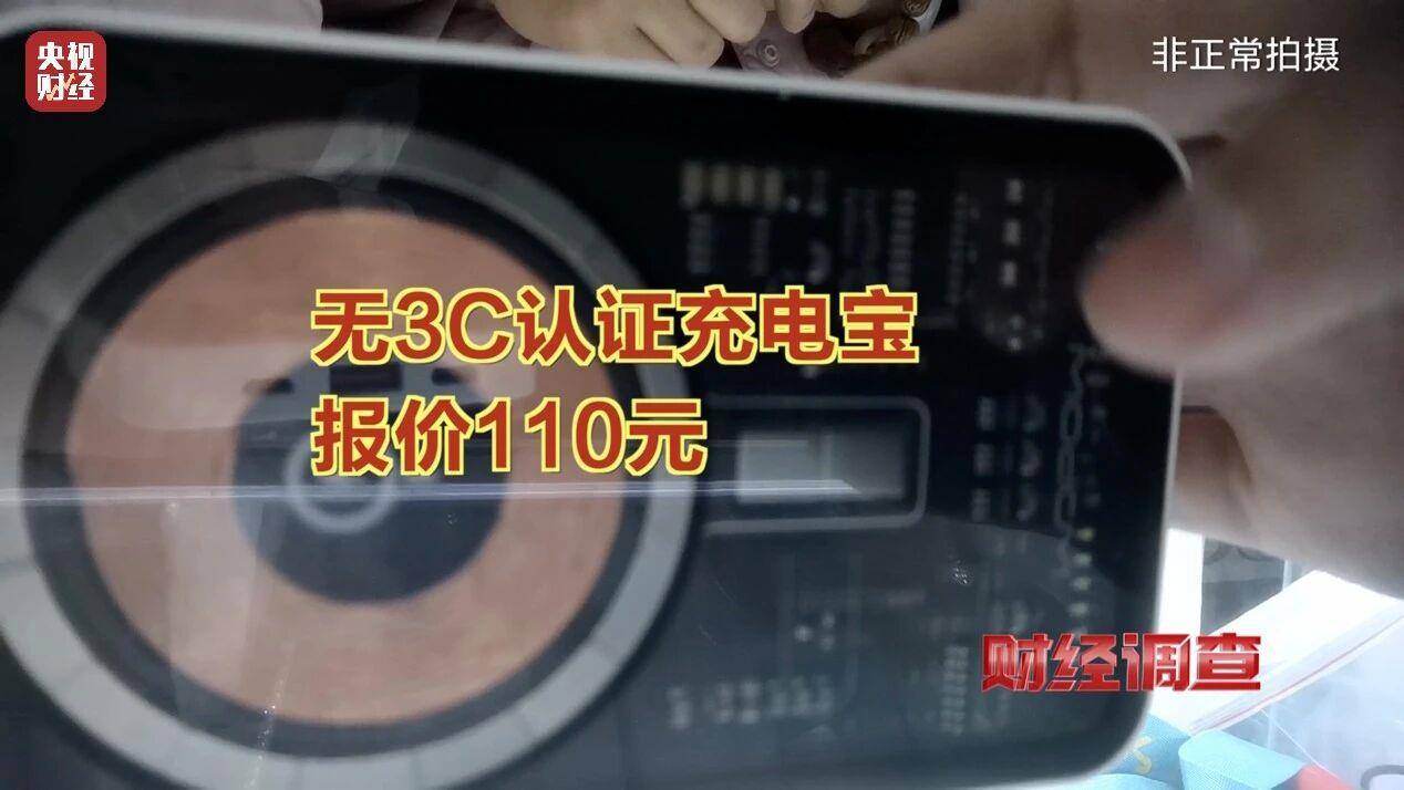 央视曝光充电宝造假黑幕:多家厂商3C标志和容量随意修改(图3)