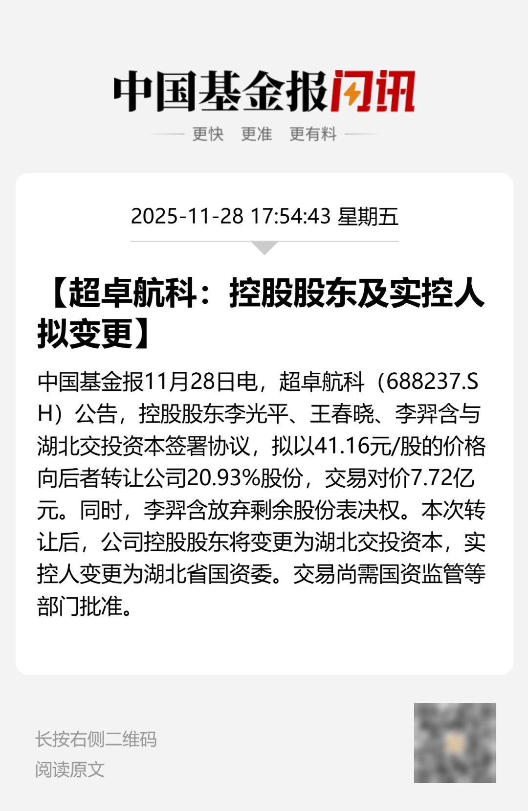 明日复牌！688237，拟易主