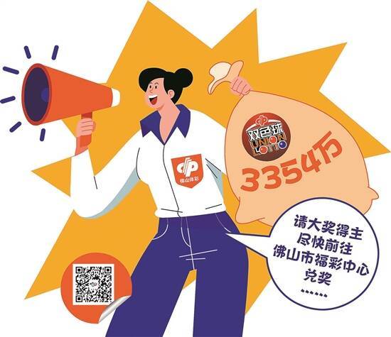双色球3354万元大奖得主 佛山福彩喊您来兑奖