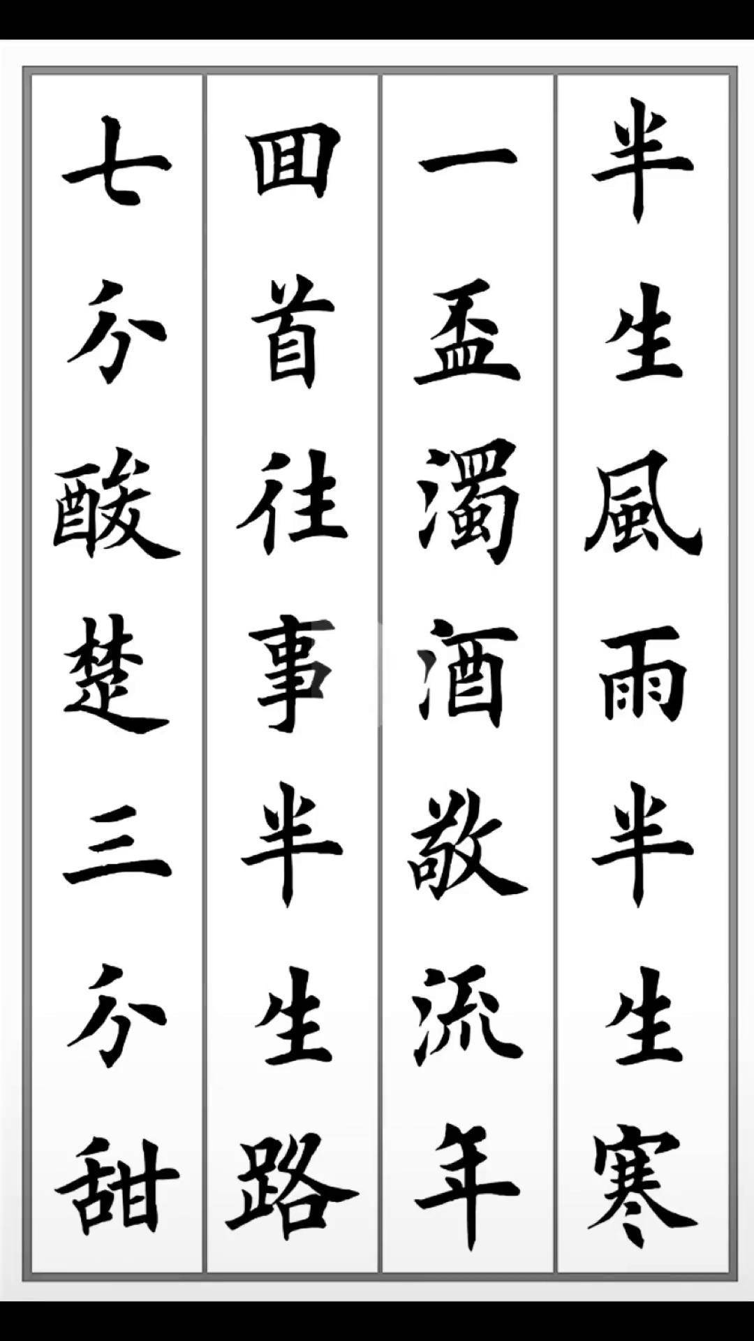 田英章楷书 零基础学书法 欧体田楷 楷书 林密 墨上花开书法
