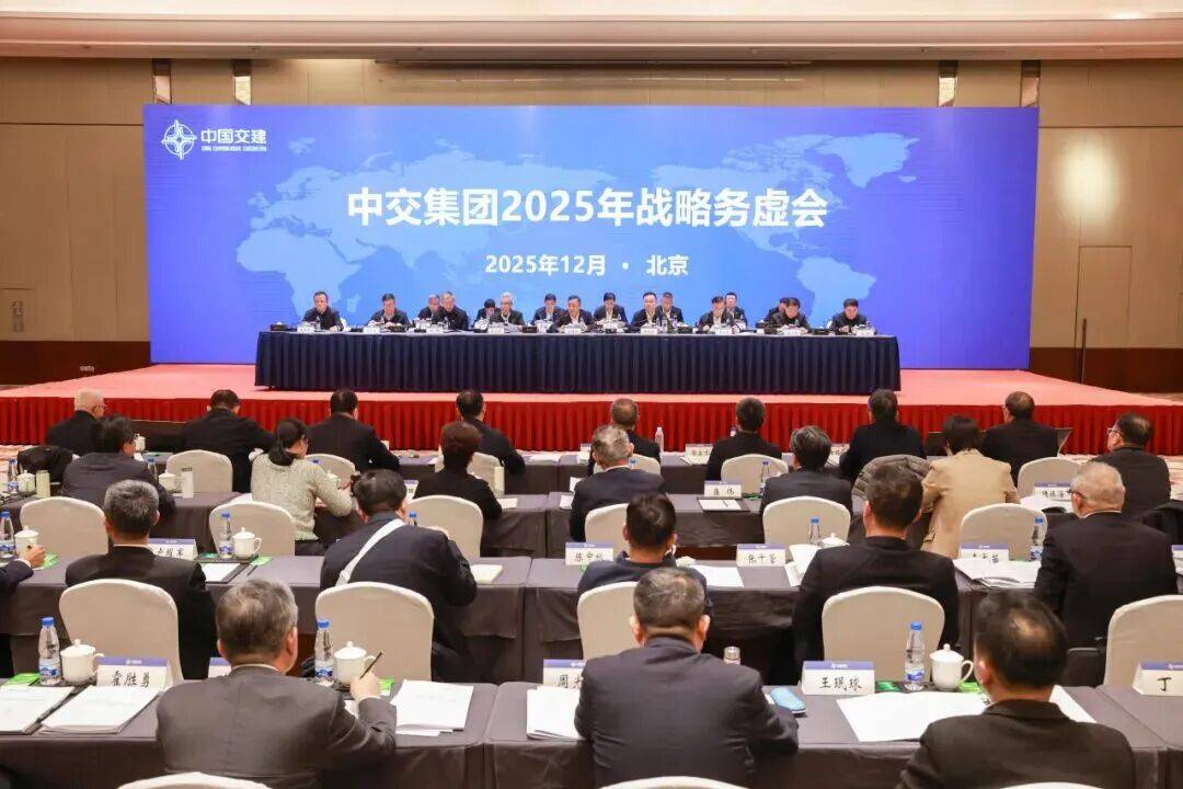 中交集团召开2025年战略务虚会_发展_宋海良_指导