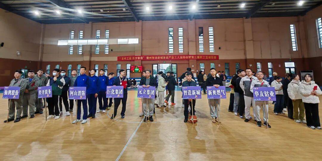 “百年工运 活力智造”衢州智造新城首届产业工人运动会暨第三届职工篮球CBA盘口与数据深度__今日CBA盘口分析·大小分策略·球队档案联赛圆满收官！