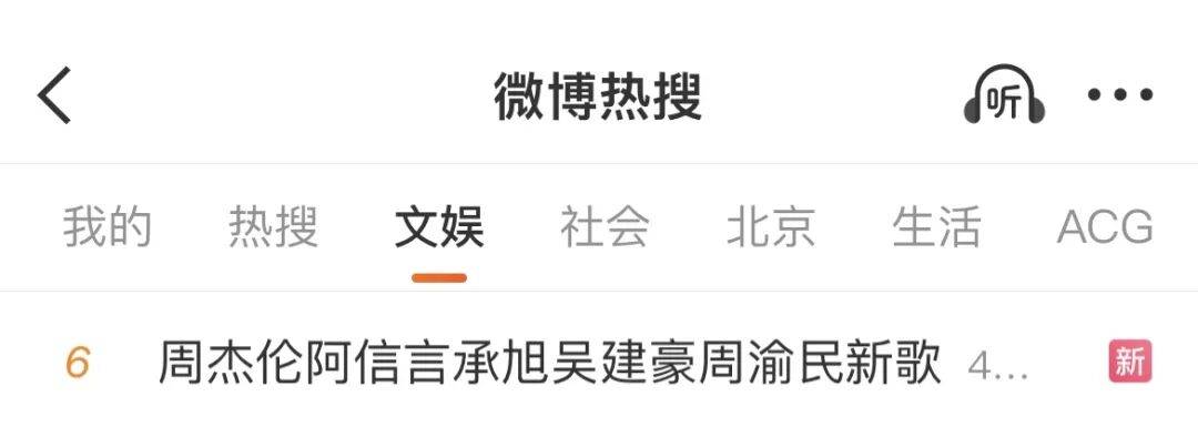 真·顶流联动！周杰伦、言承旭、吴建豪、周渝民、五月天阿信发新歌！周杰伦发文：谁听谁的歌长大