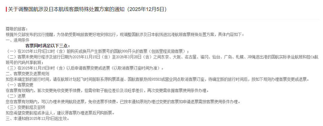 多家航司发布公告：中日航线免费退改签延长至明年3月28日