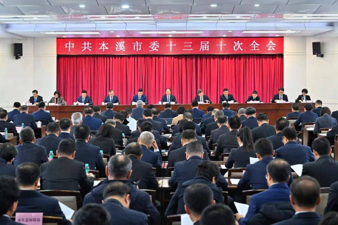 中国共产党本溪市第十三届委员会第十次全体会议公报