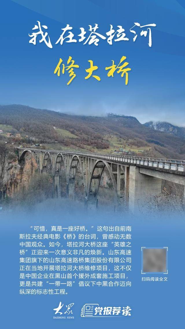 南斯拉夫经典电影《桥》中的这座“英雄之桥”，正由山东企业进行维修