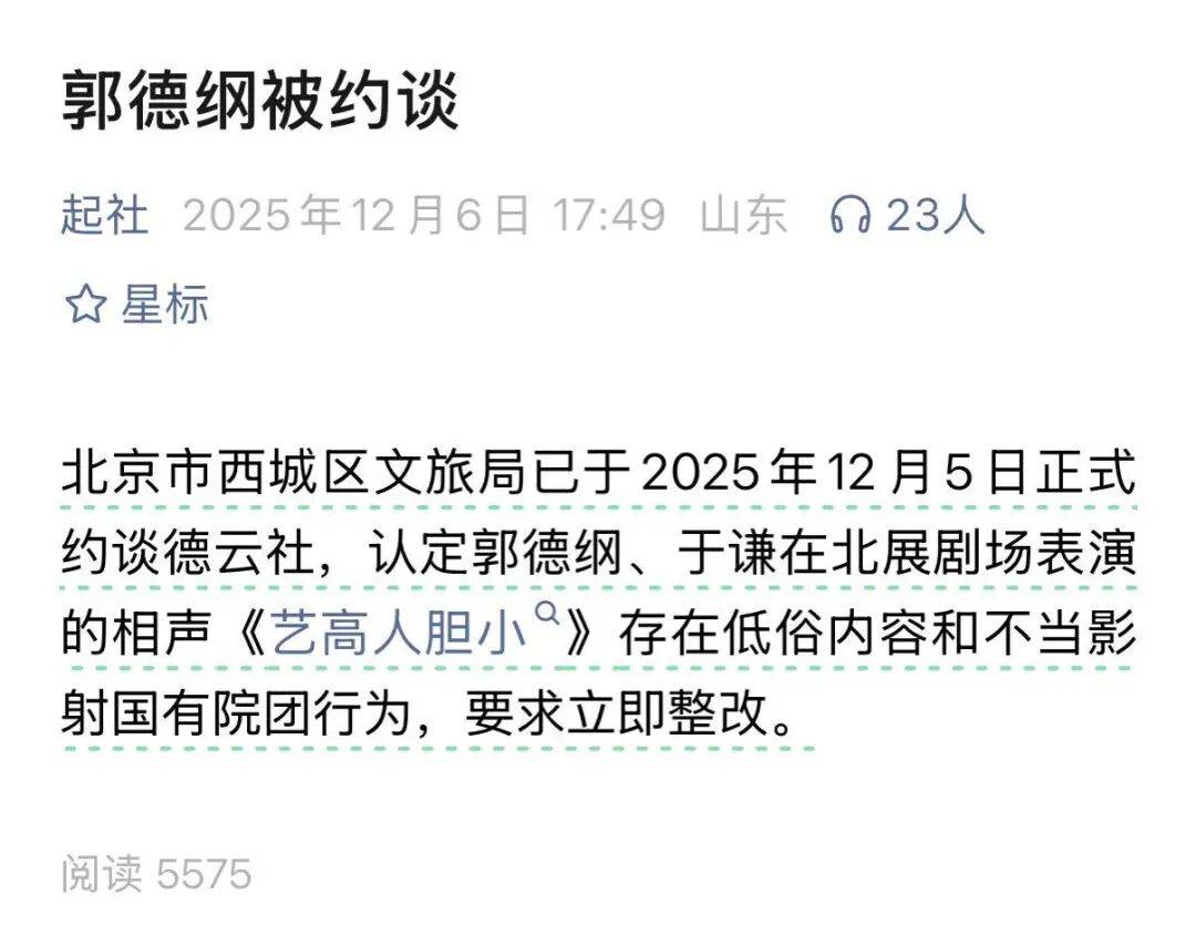 郭德纲因相声《艺高人胆小》“内容低俗”“造谣抹黑国营院团”遭“约谈”？北京市西城区文旅局回应：此事正在研判，暂不方便公布具体细节