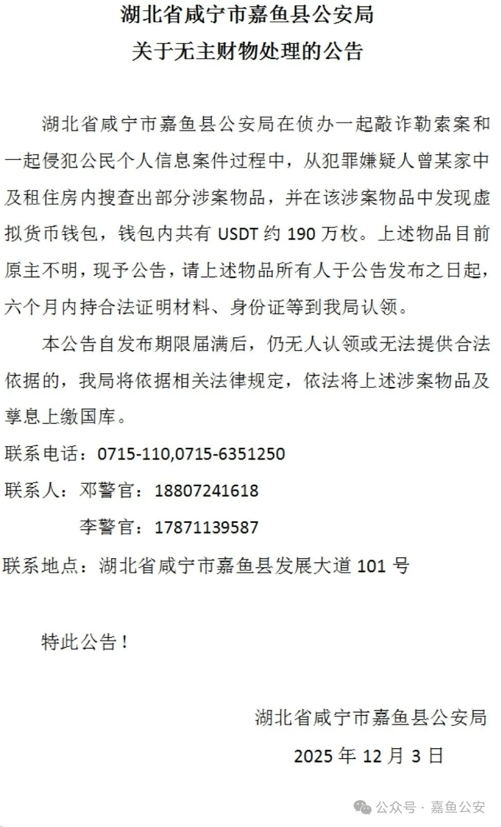 湖北嘉鱼县公安局发公告寻找190万枚USDT持有人，价值1300余万元，警方回应