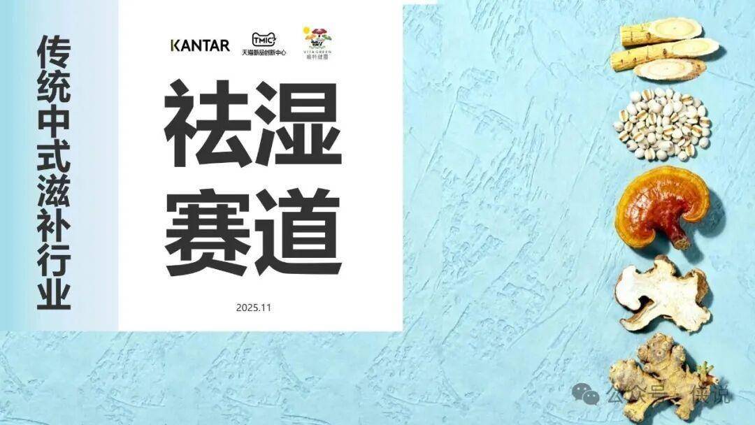 2025传统中式滋补行业报告：祛湿赛道 