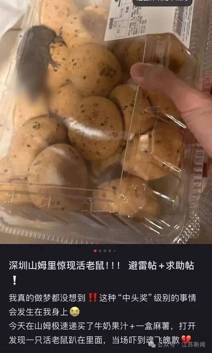 山姆回应麻薯盒内出现活老鼠:初步判断被周边虫害侵入所致(图1)