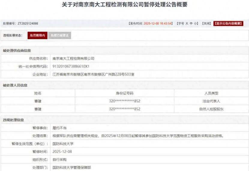 南京南大工程检测公司被暂停国防科技大学采购资格 涉嫌违规(图1)