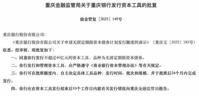 重庆银行获准发行不超40亿元的资本工具