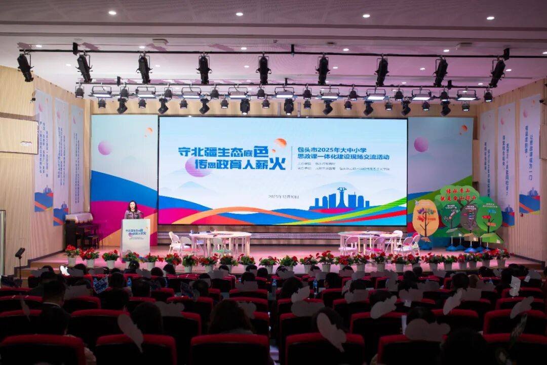 守北疆生态底色 传思政育人薪火丨全市2025年大中小学思政课一体化建设现场交流活动成功举办_包头_示范课_教育