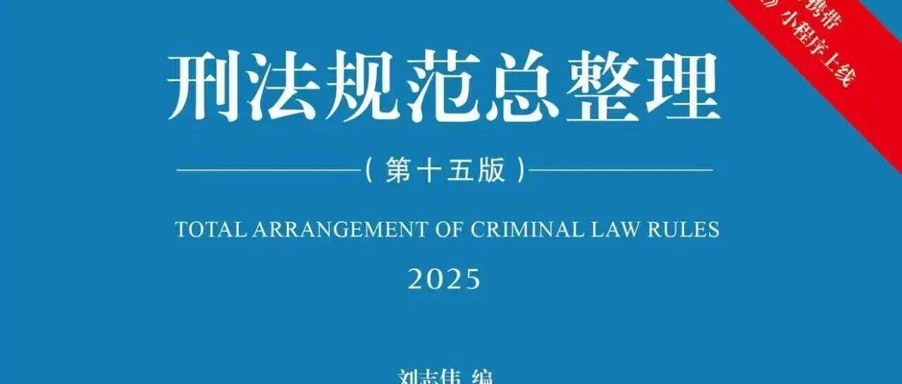 【规范整理】挪用公款罪刑法规范总整理（2025.12.10更新）_问题_法律出版社_案件