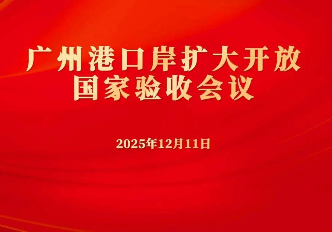 国企要闻 | 广州港口岸扩大开放通过国家验收！_锚地_作业_码头