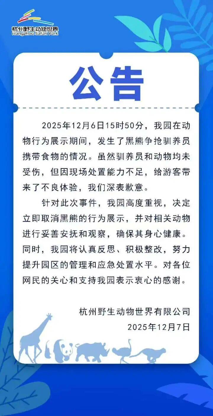杭州市富阳区对杭州野生动物园“黑熊事件”作出处理:黑熊表演永久性停止、驯养员停职转岗