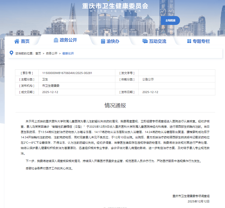 3万元1支药剂疑失效后注射给患儿,重庆市卫健委通报