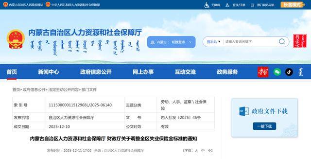 内蒙古失业保险金调整！12月起执行 ！_标准_通知_人员