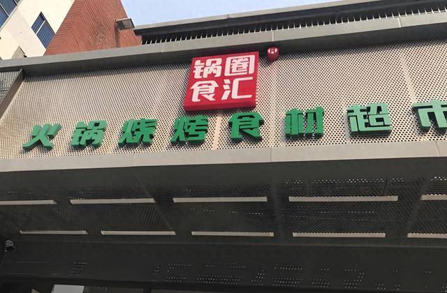 苍蝇、烟头、蛆虫、消费者发起投诉 锅圈食