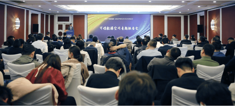 2026深度观察 | 可信数据空间专题报告会在京举办_信通_发展_企业