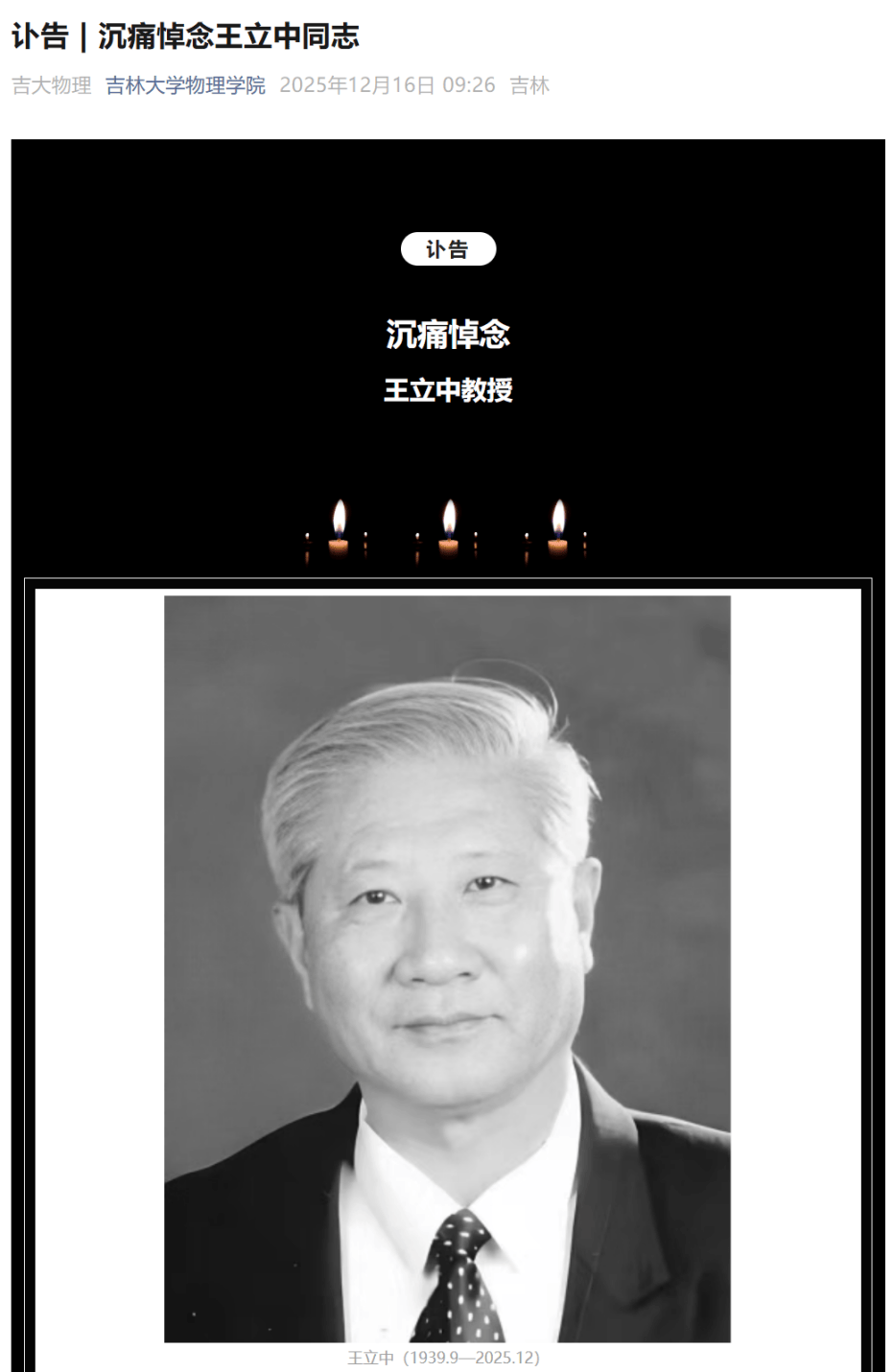 突发讣告!王立中逝世_教育部_高压_材料