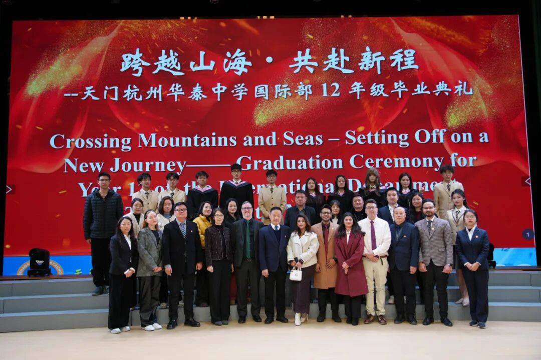 —天门杭州华泰中学国际部2026届毕业典礼圆满