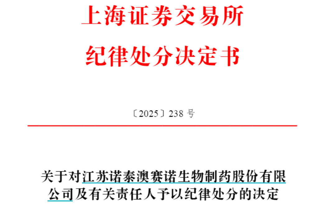 诺泰生物及相关责任人被罚7620万:上市首年虚增收入3000万(图2)