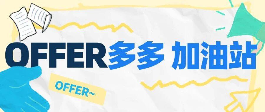 offer多多加油站 | 就业实用指南:与毕业生有关的就业政策(五)_服务_共青团中央_计划