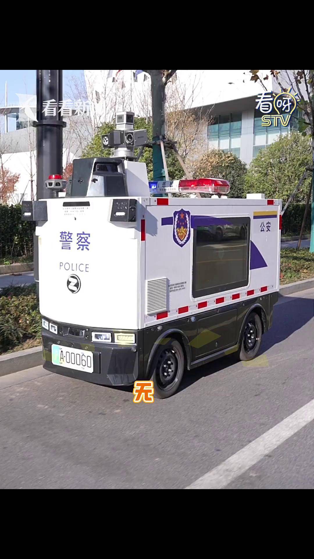 又超前了!上海无人驾驶警用巡逻车上街