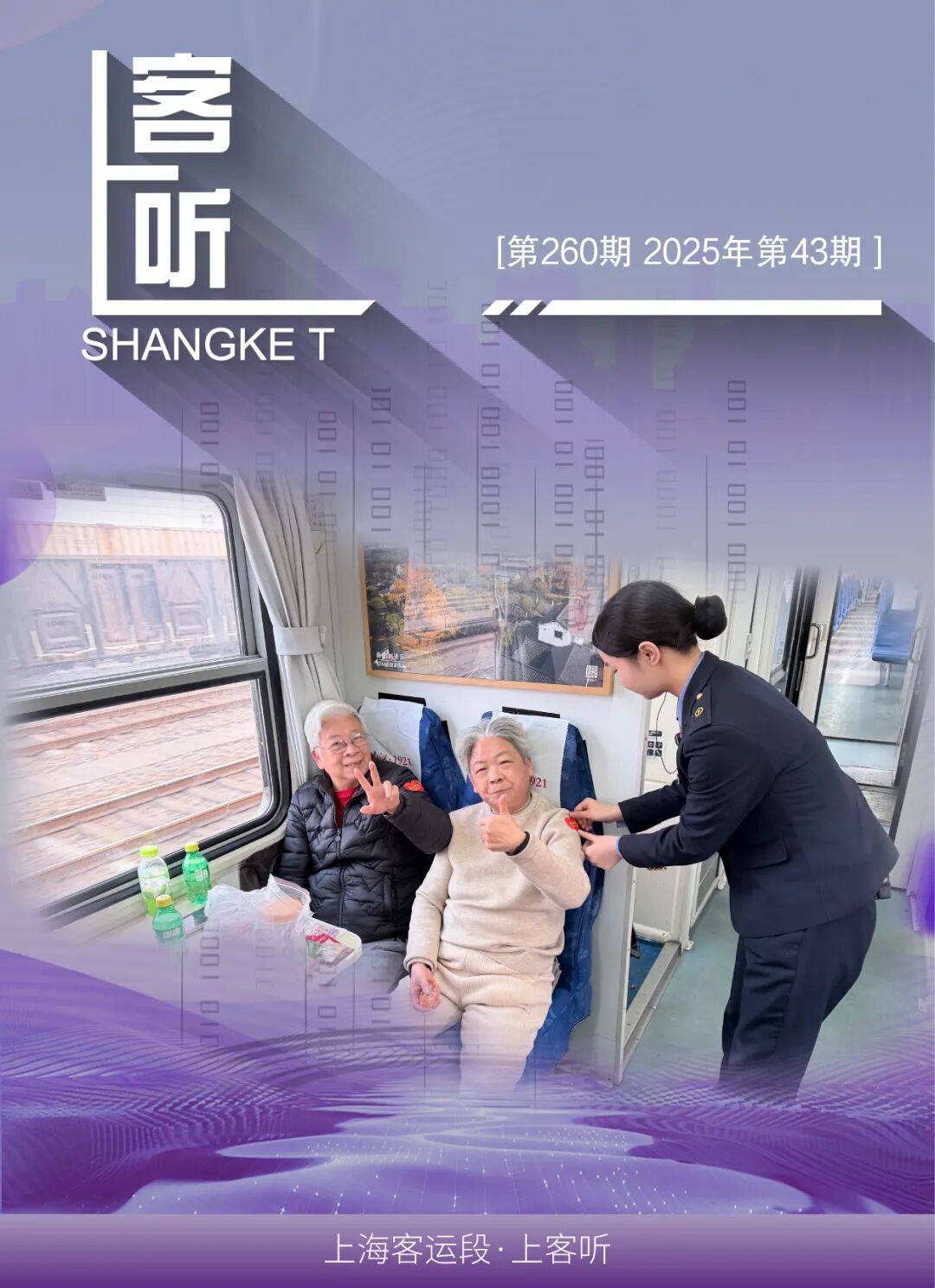上客听(第260期)太好啦!旅途中有“小王子”陪伴_检查_服务_列车长