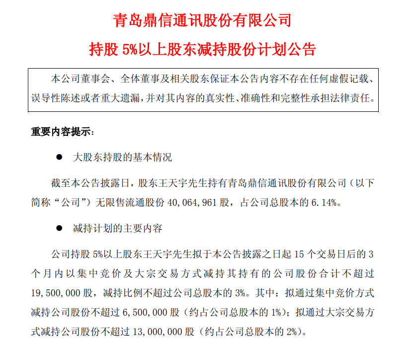 鼎信通讯:股东王天宇拟减持不超3%股份_情况_公司持股_先生
